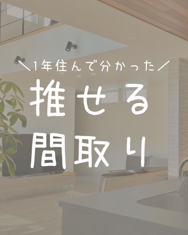 住み始めて
1年が経つ我が家😌

毎日、生活する中で
やってよかったなぁと思う間取りを
まとめてみました✨

今後 後悔ポイントなども
まとめていけたらなと思っています🤭

これから家づくりする方の
参考になれば嬉しいです😚

❁.｡.:*:.｡.✽.｡.:*:.｡.❁.｡.: ❁.｡.:*:.｡.✽ ｡.:*:.｡.❁
家づくりの詳細はブログに書いています📝
興味のある方は @kuemhome の
リンク🔗からどうぞ♡
❁.｡.:*:.｡.✽.｡.:*:.｡.❁.｡.: ❁.｡.:*:.｡.✽ ｡.:*:.｡.❁

#注文住宅 #マイホーム計画中の人と繋がりたい #新築一戸建て #家づくり #新築一戸建て #おうちづくり #工務店がつくる家 #間取り #間取りアイデア #家事楽動線 #家事楽動線の間取り #間取りの工夫 #家づくりアイデア #後悔しない家づくり #失敗しない家づくり #やってよかった間取り #吹き抜け #オープンキッチン #ファミクロ1階 #ファミクロ #スタディスペース #ランドリールーム #パントリー #パントリーのある家 #吹き抜けのある暮らし