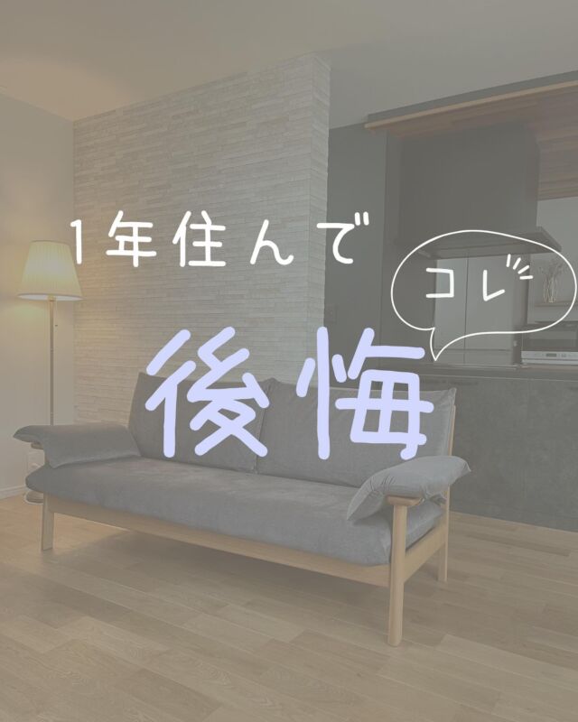 後悔ポイント✰⋆｡:ﾟ･*☽:ﾟ･⋆｡

住み始めて
1年を過ぎた我が家😌

毎日、生活する中で
「これはいらなかったんじゃない⁈」
「もっとこうしたら良かったな‥」

いろいろと思うところが
出てきました😂

これから家づくりをする方が
同じ後悔をしないように‥

参考になれば嬉しいです😚

#注文住宅 #マイホーム計画中の人と繋がりたい #新築一戸建て #家づくり #新築一戸建て #おうちづくり #工務店がつくる家 #後悔ポイント #後悔しない家づくり #失敗しない家づくり #無垢床 #エコカラット #シャワーポール #電動ハニカム #ハニカムスクリーン #調光